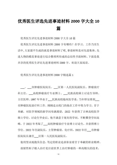 优秀医生评选先进事迹材料2000字大全10篇