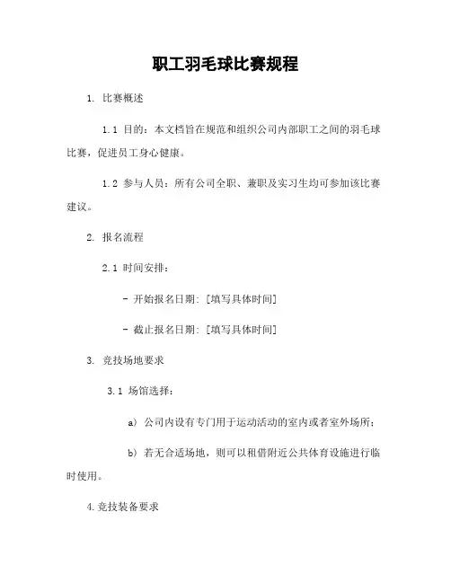 职工羽毛球比赛规程