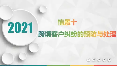 跨境客户关系管理(第2版)情景十跨境客户纠纷的预防与处理