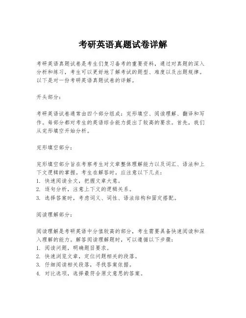 考研英语真题试卷详解