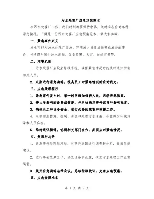 污水处理厂应急预案范本