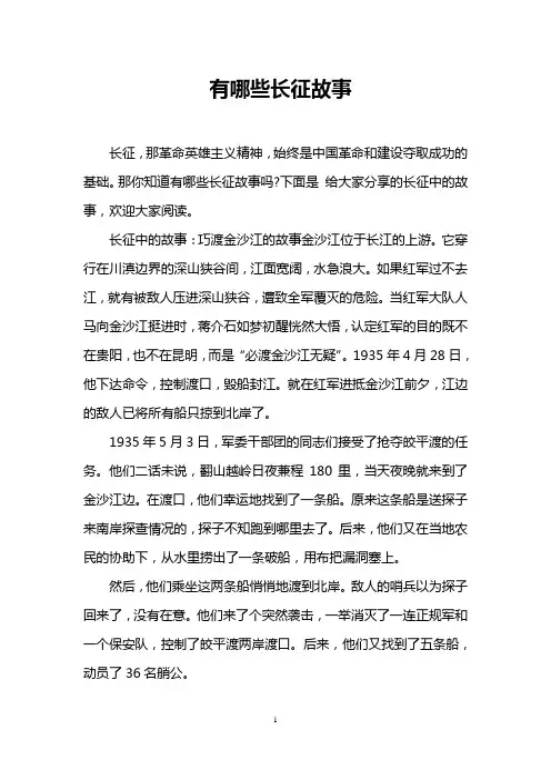 有哪些长征故事