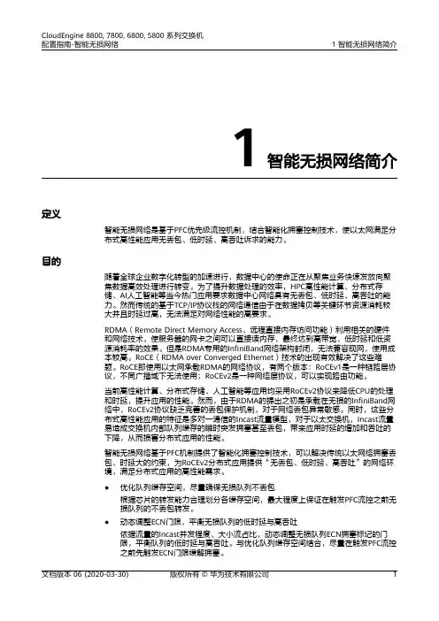 华为数据中心5800交换机01-01 智能无损网络简介