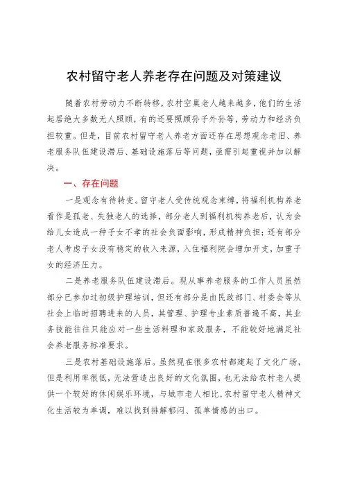农村留守老人养老存在问题及对策建议