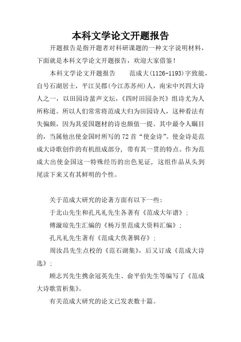 本科文学论文开题报告