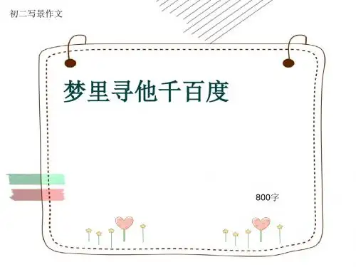 初二写景作文《梦里寻他千百度》800字(共11页PPT)