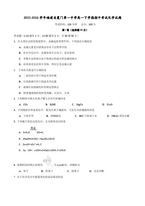 2015-2016学年福建省厦门第一中学高一下学期期中考试化学试题(word)