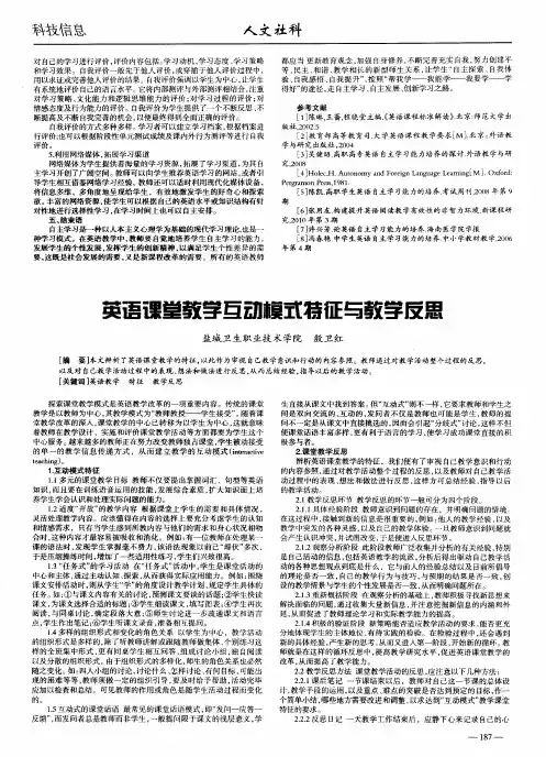 英语课堂教学互动模式特征与教学反思