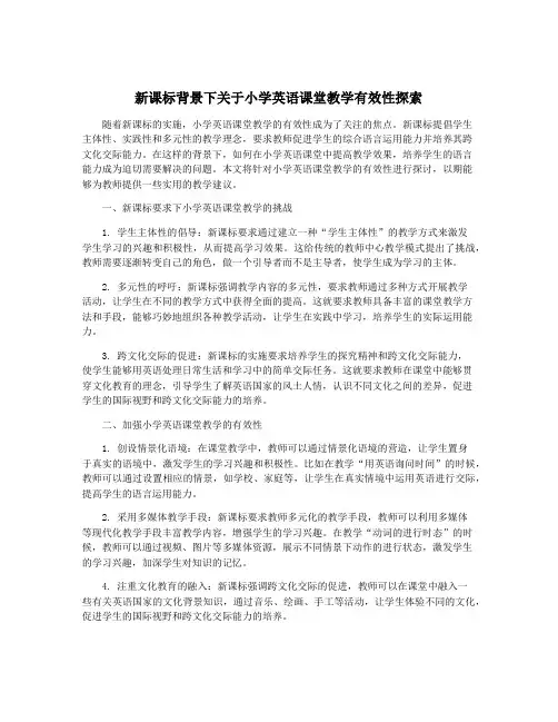 新课标背景下关于小学英语课堂教学有效性探索