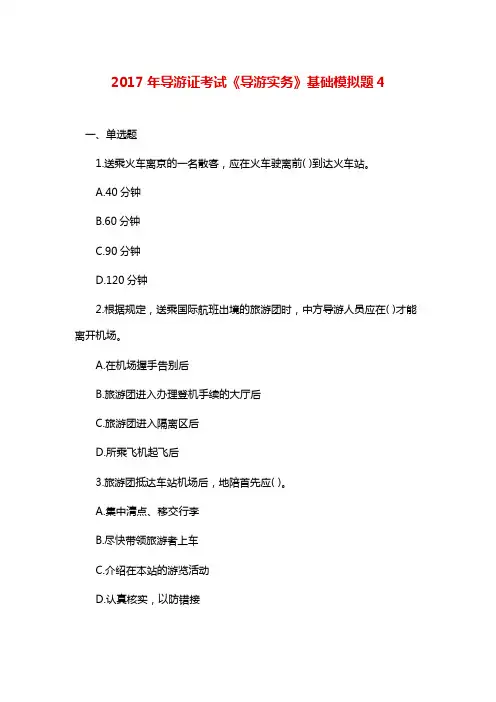 导游证考试《导游实务》基础模拟题4