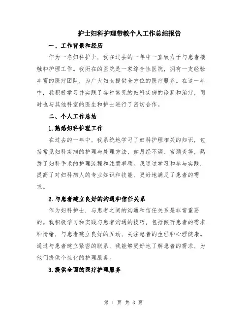 护士妇科护理带教个人工作总结报告