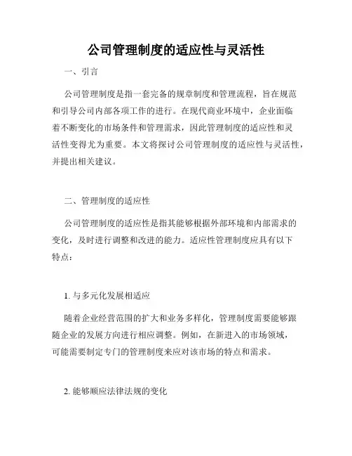 公司管理制度的适应性与灵活性