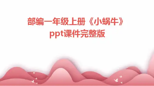 部编一年级上册《小蜗牛》课件