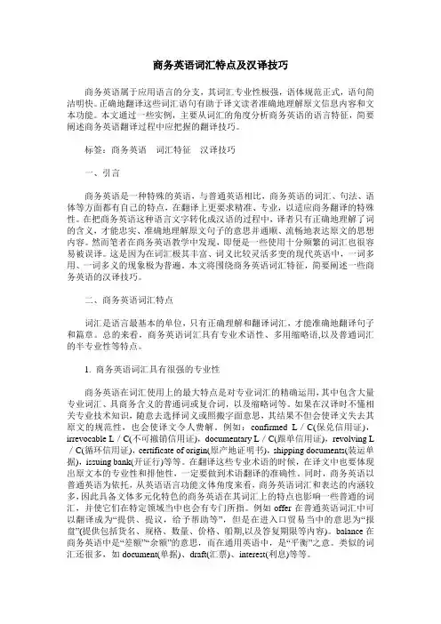 商务英语词汇特点及汉译技巧