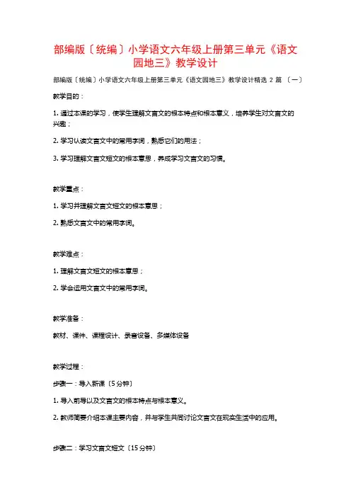 部编版(统编)小学语文六年级上册第三单元《语文园地三》教学设计篇