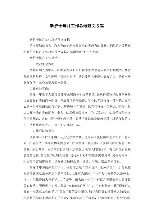 新护士每月工作总结范文5篇