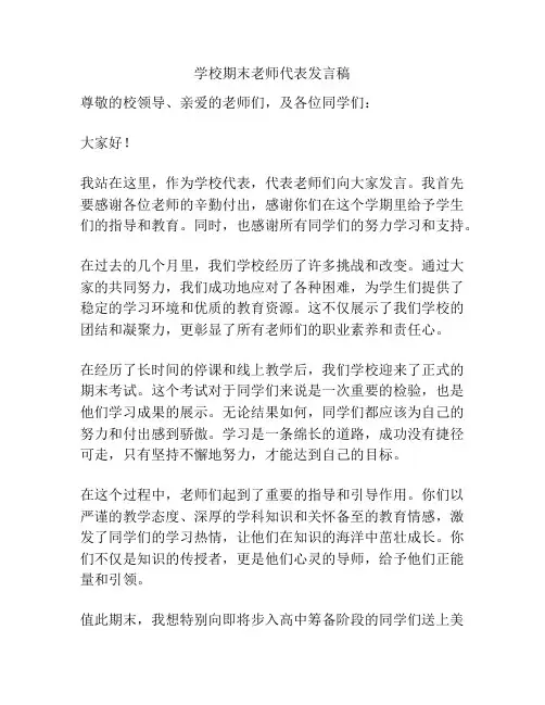 学校期末老师代表发言稿