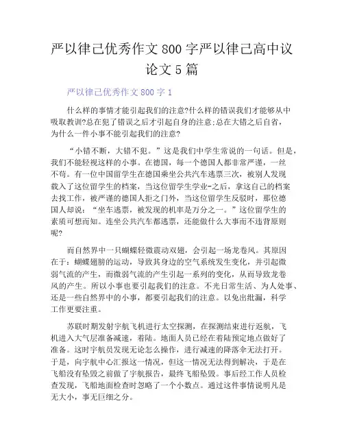 严以律己优秀作文800字严以律己高中议论文5篇
