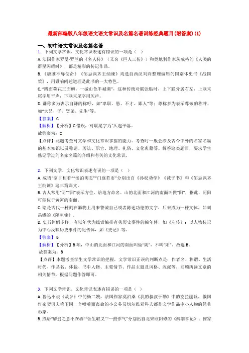 最新部编版八年级语文语文常识及名篇名著训练经典题目(附答案)(1)