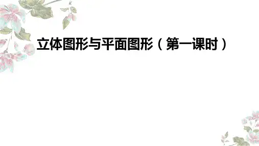 4.1.1立体图形与平面图形 教学课件(共18张PPT) 人教版数学七年级上册