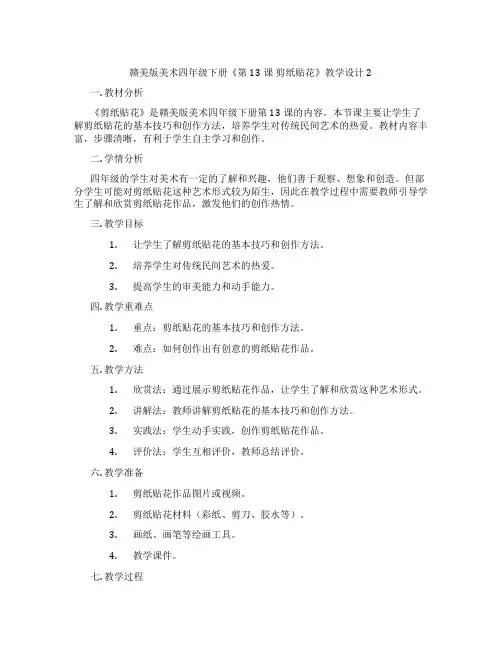赣美版美术四年级下册《第13课剪纸贴花》教学设计2