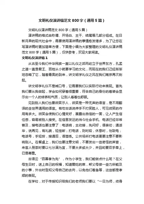 文明礼仪演讲稿范文800字（通用5篇）