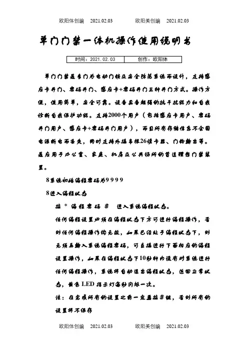 单门门禁一体机操作使用说明介绍模板之欧阳体创编