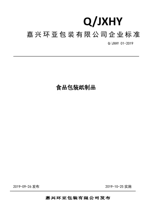 Q_JXHY 01-2019请规食品包装纸制品范填写标准名称