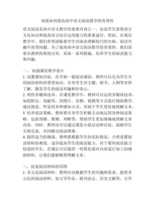 浅谈如何提高高中语文阅读教学的有效性