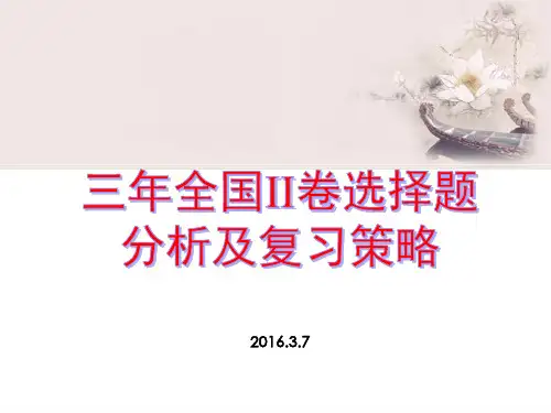 优秀课件高考化学备考复习资料三年全国II卷选择题分析及2018备考策略(2018.3) (共30张PPT)