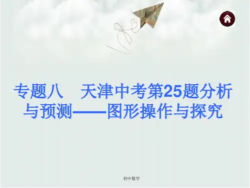 中考数学总复习 专题八 天津中考第25题分析与预测——图形操作与探究课件