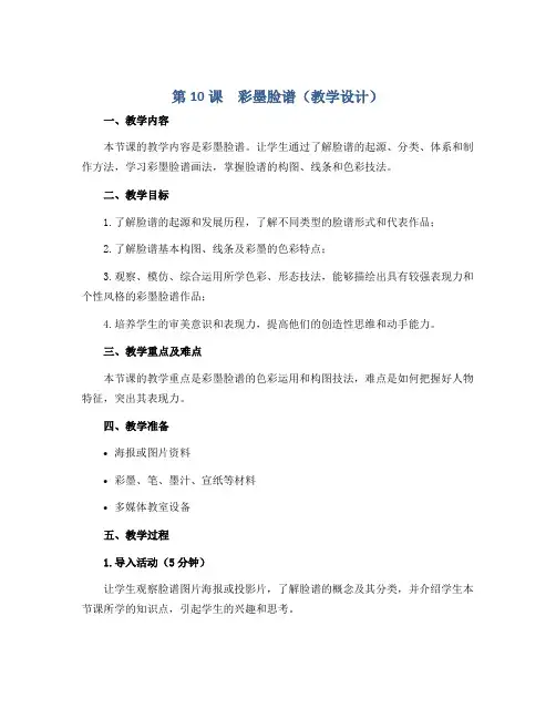 第10课 彩墨脸谱(教学设计)2022-2023学年美术五年级上册 人教版