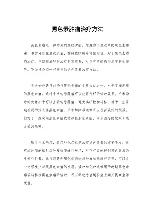 黑色素肿瘤治疗方法