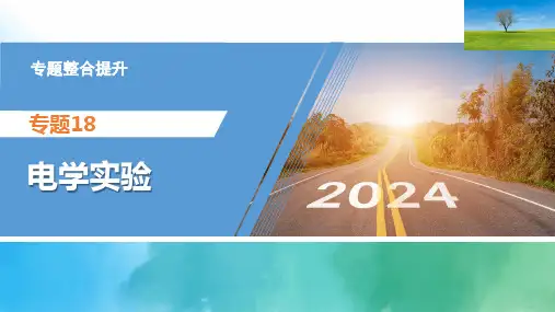 专题精讲18+电学实验(课件)-2024年高中物理二轮复习专题精讲精练(新高考)