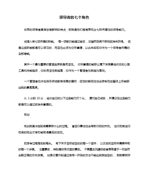领导者的七个角色(重要)