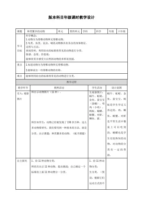 六年级上册科学教案4.4《种类繁多的动物》教科版