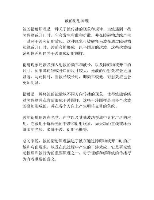 波的衍射原理