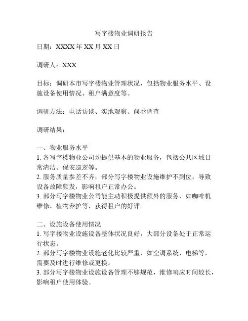 写字楼物业调研报告