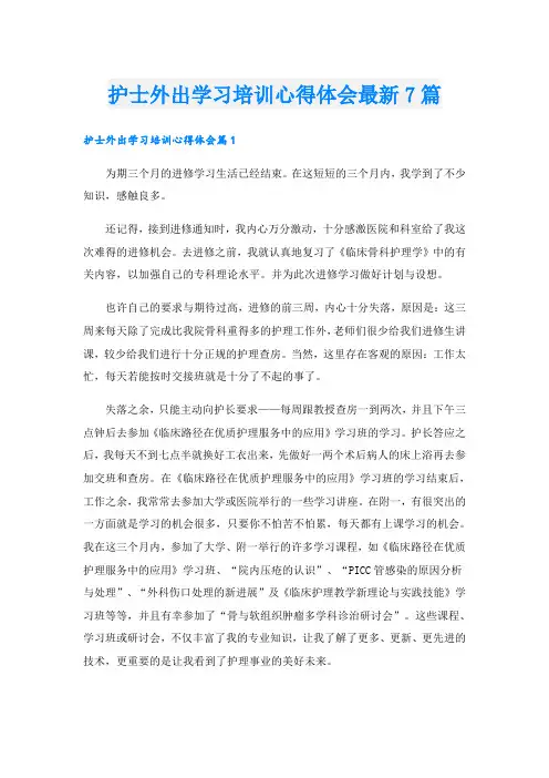 护士外出学习培训心得体会最新7篇