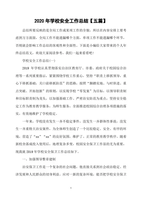 2020年学校安全工作总结【五篇】
