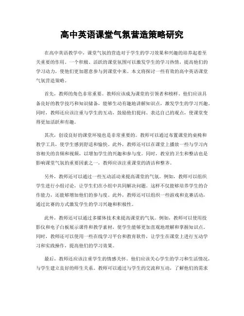 高中英语课堂气氛营造策略研究