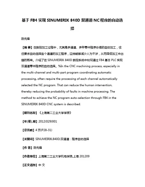 基于FB4实现SINUMERIK 840D双通道NC程序的自动选择
