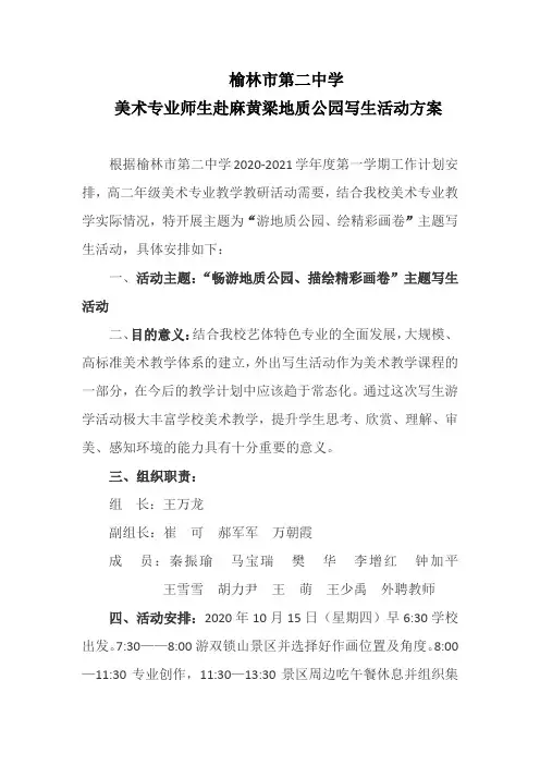 2020-2021学年第一学期美术专业外出写生活动方案
