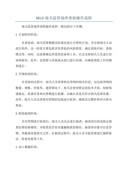 9610海关监管场所查验操作流程