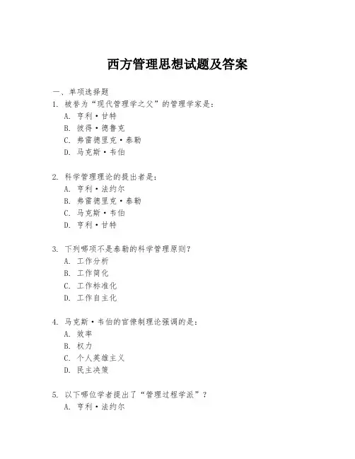西方管理思想试题及答案