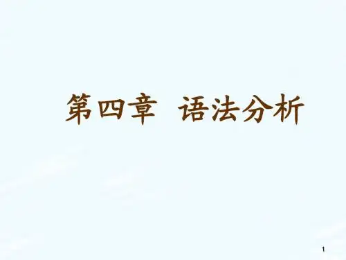 语法分析