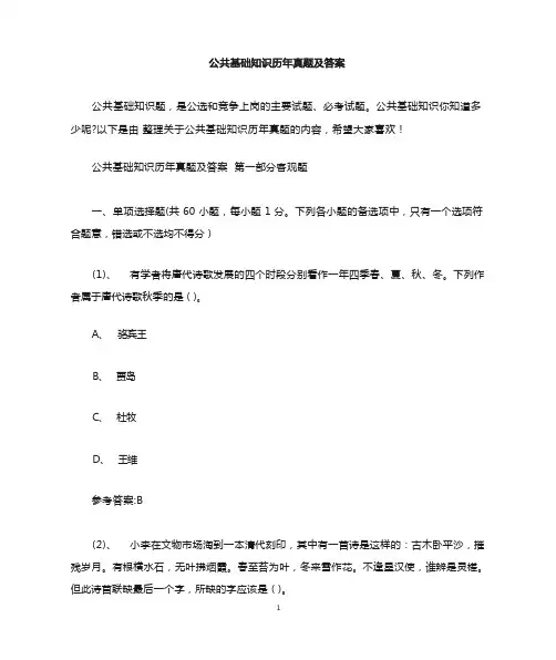 公共基础知识历年真题及答案