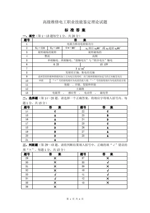 高级维修电工理论试题标准答案