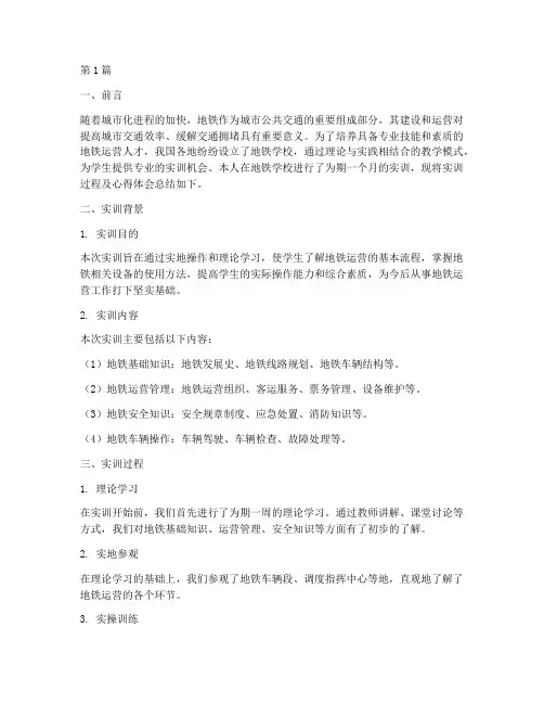 地铁学校实训报告总结(3篇)