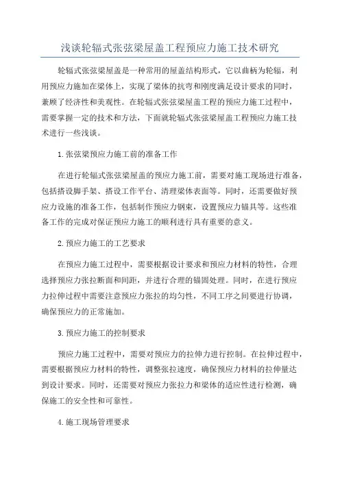 浅谈轮辐式张弦梁屋盖工程预应力施工技术研究